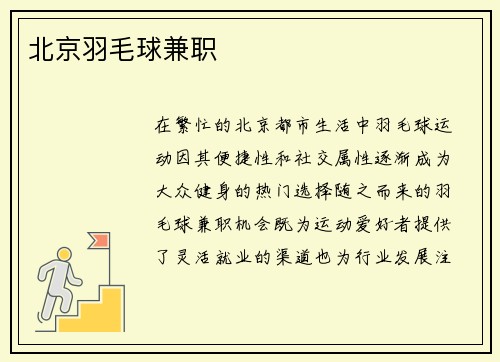 北京羽毛球兼职