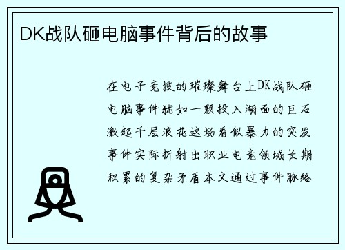 DK战队砸电脑事件背后的故事