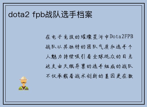 dota2 fpb战队选手档案