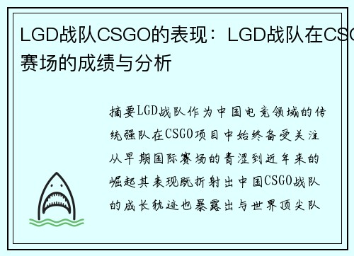 LGD战队CSGO的表现：LGD战队在CSGO赛场的成绩与分析