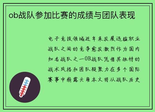 ob战队参加比赛的成绩与团队表现