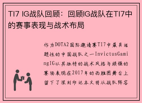 TI7 IG战队回顾：回顾IG战队在TI7中的赛事表现与战术布局
