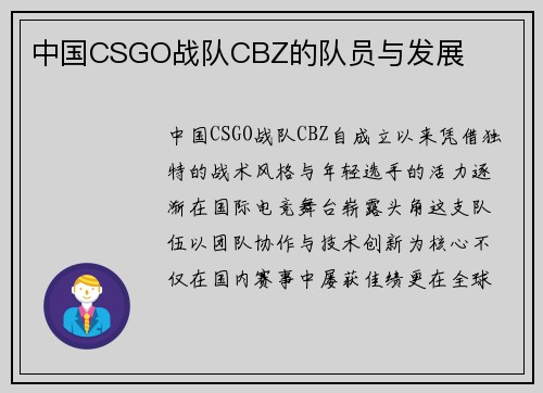 中国CSGO战队CBZ的队员与发展