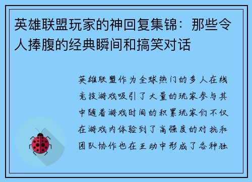 英雄联盟玩家的神回复集锦：那些令人捧腹的经典瞬间和搞笑对话