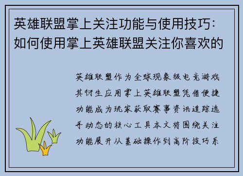英雄联盟掌上关注功能与使用技巧：如何使用掌上英雄联盟关注你喜欢的选手和赛事
