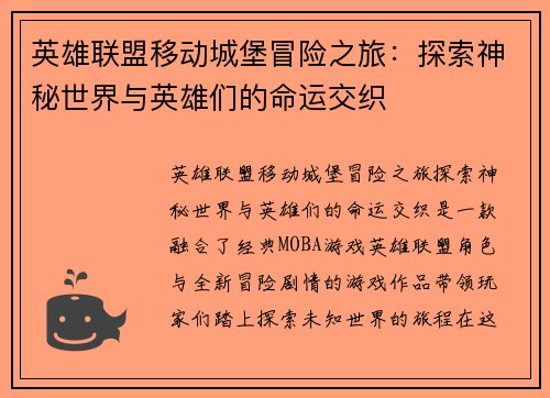 英雄联盟移动城堡冒险之旅：探索神秘世界与英雄们的命运交织
