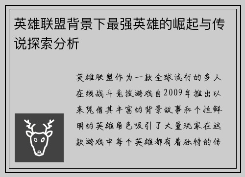 英雄联盟背景下最强英雄的崛起与传说探索分析