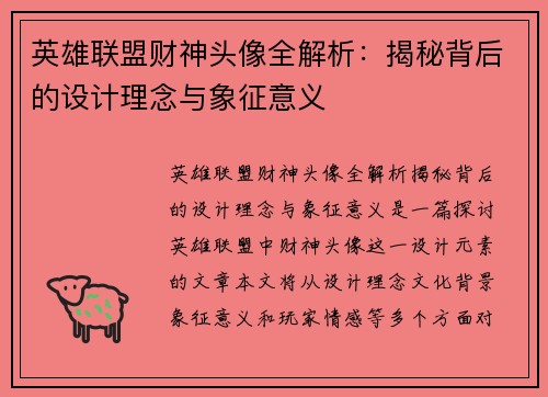 英雄联盟财神头像全解析：揭秘背后的设计理念与象征意义