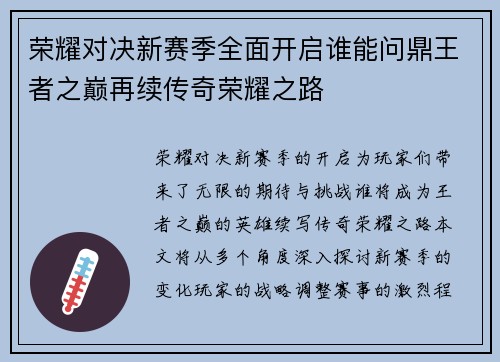 荣耀对决新赛季全面开启谁能问鼎王者之巅再续传奇荣耀之路