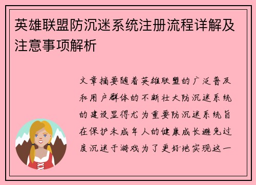 英雄联盟防沉迷系统注册流程详解及注意事项解析