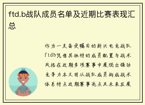ftd.b战队成员名单及近期比赛表现汇总