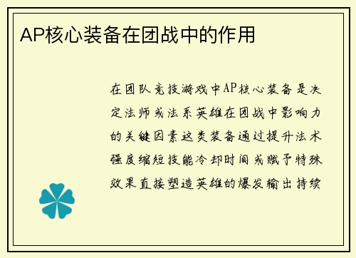 AP核心装备在团战中的作用