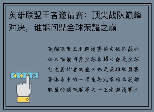 英雄联盟王者邀请赛：顶尖战队巅峰对决，谁能问鼎全球荣耀之巅