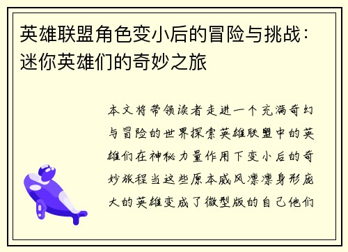 英雄联盟角色变小后的冒险与挑战：迷你英雄们的奇妙之旅