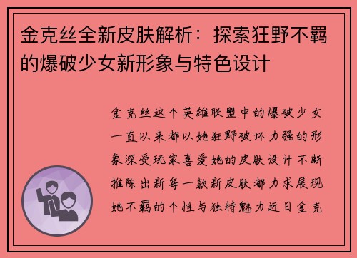 金克丝全新皮肤解析：探索狂野不羁的爆破少女新形象与特色设计