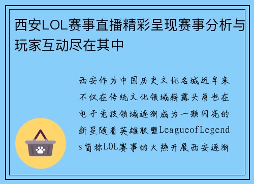西安LOL赛事直播精彩呈现赛事分析与玩家互动尽在其中