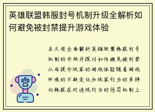 英雄联盟韩服封号机制升级全解析如何避免被封禁提升游戏体验