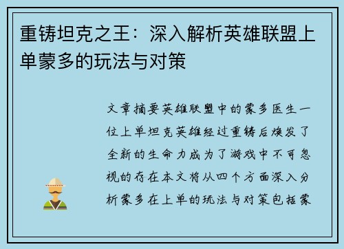 重铸坦克之王：深入解析英雄联盟上单蒙多的玩法与对策