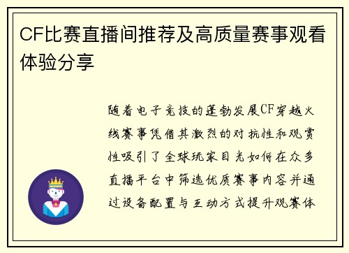 CF比赛直播间推荐及高质量赛事观看体验分享