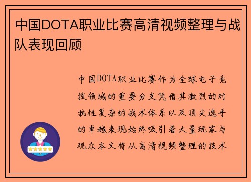 中国DOTA职业比赛高清视频整理与战队表现回顾