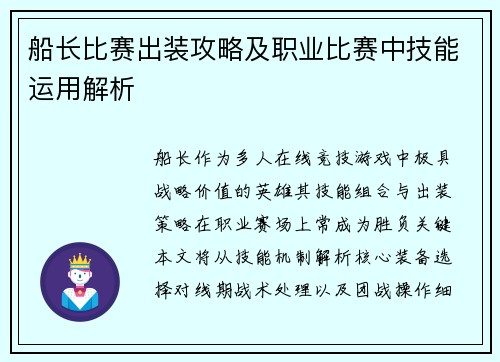 船长比赛出装攻略及职业比赛中技能运用解析
