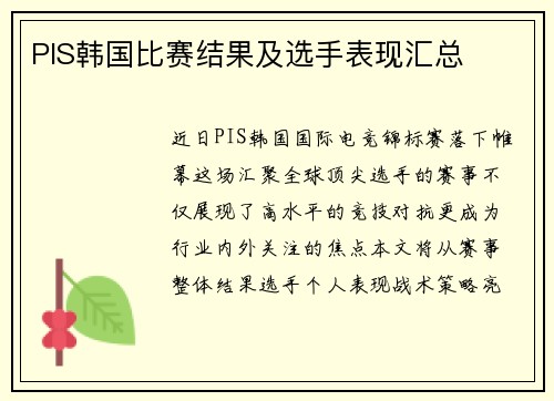 PIS韩国比赛结果及选手表现汇总