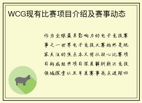 WCG现有比赛项目介绍及赛事动态