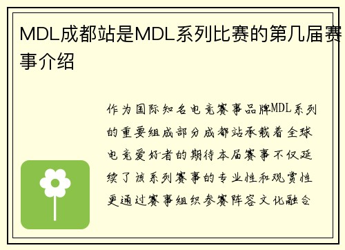 MDL成都站是MDL系列比赛的第几届赛事介绍