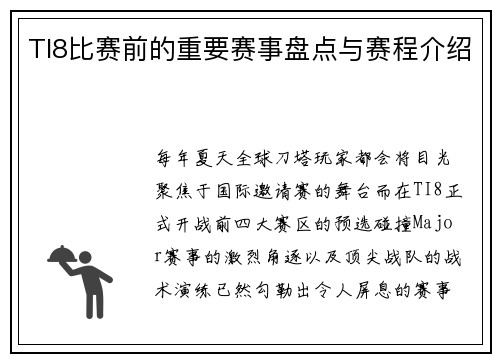 TI8比赛前的重要赛事盘点与赛程介绍