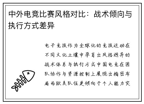 中外电竞比赛风格对比：战术倾向与执行方式差异