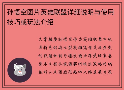 孙悟空图片英雄联盟详细说明与使用技巧或玩法介绍
