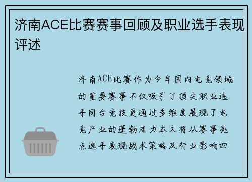 济南ACE比赛赛事回顾及职业选手表现评述