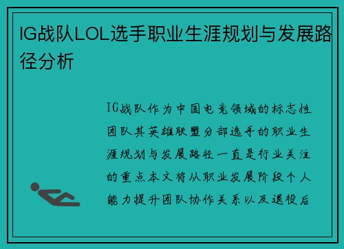 IG战队LOL选手职业生涯规划与发展路径分析