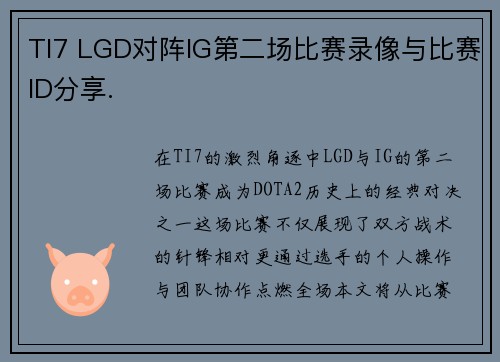 TI7 LGD对阵IG第二场比赛录像与比赛ID分享.