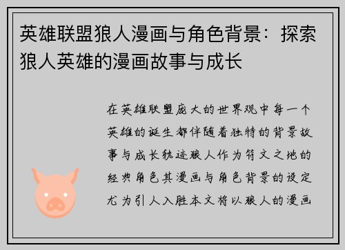 英雄联盟狼人漫画与角色背景：探索狼人英雄的漫画故事与成长