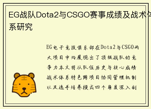 EG战队Dota2与CSGO赛事成绩及战术体系研究