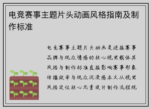 电竞赛事主题片头动画风格指南及制作标准