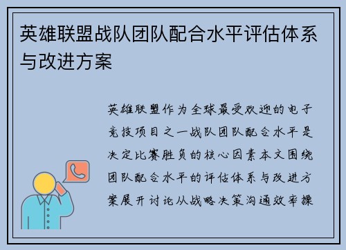 英雄联盟战队团队配合水平评估体系与改进方案