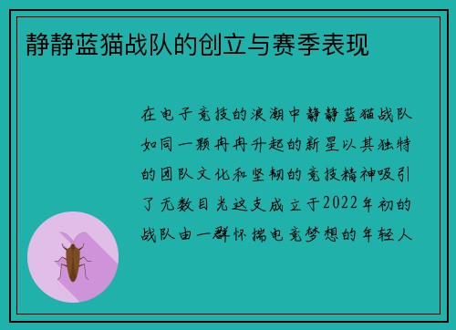 静静蓝猫战队的创立与赛季表现