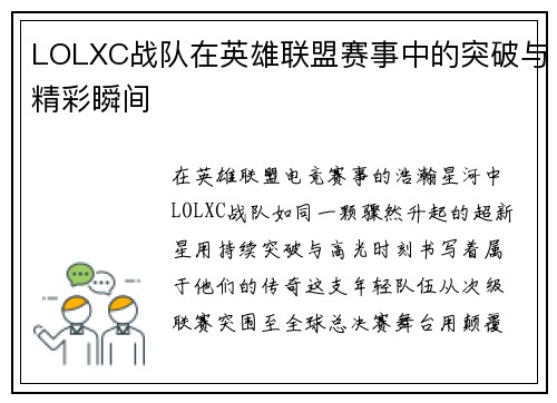 LOLXC战队在英雄联盟赛事中的突破与精彩瞬间