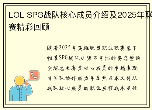 LOL SPG战队核心成员介绍及2025年联赛精彩回顾