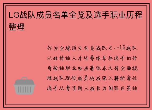 LG战队成员名单全览及选手职业历程整理