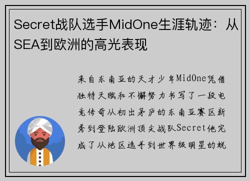 Secret战队选手MidOne生涯轨迹：从SEA到欧洲的高光表现