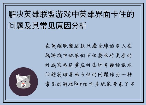 解决英雄联盟游戏中英雄界面卡住的问题及其常见原因分析