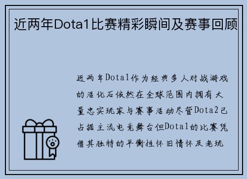 近两年Dota1比赛精彩瞬间及赛事回顾