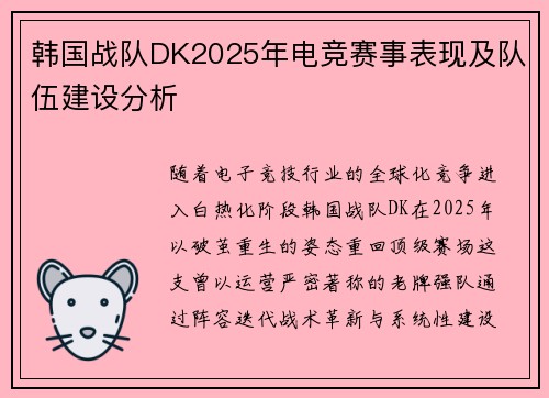 韩国战队DK2025年电竞赛事表现及队伍建设分析
