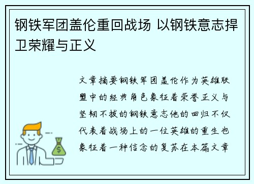 钢铁军团盖伦重回战场 以钢铁意志捍卫荣耀与正义