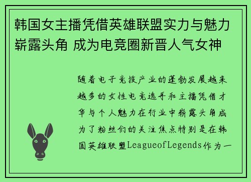 韩国女主播凭借英雄联盟实力与魅力崭露头角 成为电竞圈新晋人气女神