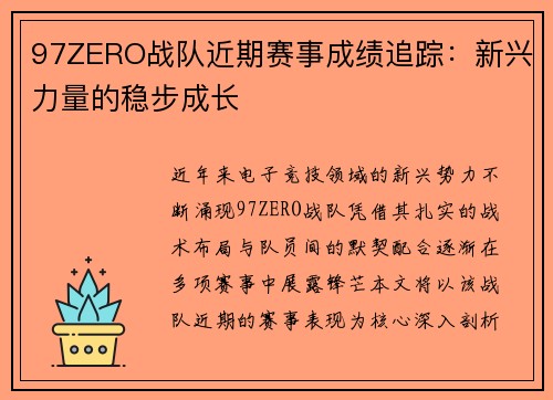 97ZERO战队近期赛事成绩追踪：新兴力量的稳步成长