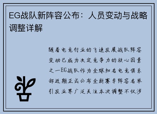 EG战队新阵容公布：人员变动与战略调整详解